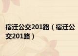宿迁公交201路（宿迁公交201路）