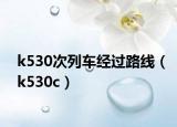 k530次列车经过路线（k530c）