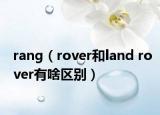 rang（rover和land rover有啥区别）