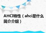 AHCI特性（ahci是什么简介介绍）