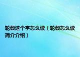 轮毂这个字怎么读（轮毂怎么读简介介绍）