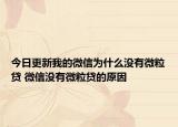 今日更新我的微信为什么没有微粒贷 微信没有微粒贷的原因