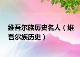 维吾尔族历史名人（维吾尔族历史）