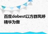 百度dobest以方群凤婷精华为傲