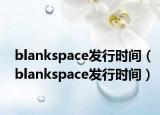 blankspace发行时间（blankspace发行时间）