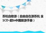 苏杭自助游（自由自在游苏杭 含1CD-超In中国旅游手册）
