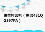 惠普打印机（惠普431QG597PA）
