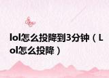 lol怎么投降到3分钟（Lol怎么投降）