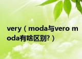very（moda与vero moda有啥区别?）