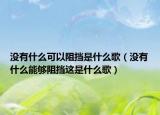 没有什么可以阻挡是什么歌（没有什么能够阻挡这是什么歌）
