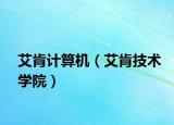 艾肯计算机（艾肯技术学院）