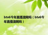 btv6今年直播澳网吗（btv6今年直播澳网吗）