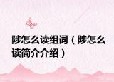 陟怎么读组词（陟怎么读简介介绍）