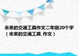 未来的交通工具作文二年级20个字（未来的交通工具_作文）