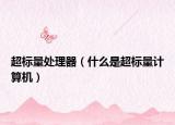 超标量处理器（什么是超标量计算机）