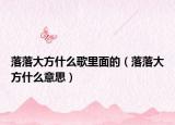 落落大方什么歌里面的（落落大方什么意思）
