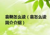 翕艴怎么读（翕怎么读简介介绍）