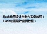 flash动画设计与制作实例教程（Flash动画设计案例教程）