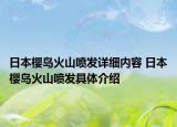 日本樱岛火山喷发详细内容 日本樱岛火山喷发具体介绍