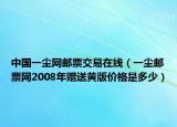中国一尘网邮票交易在线（一尘邮票网2008年赠送黄版价格是多少）