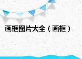 画框图片大全（画框）
