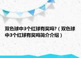 双色球中3个红球有奖吗?（双色球中3个红球有奖吗简介介绍）