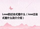 Lose的过去式是什么（lose过去式是什么简介介绍）