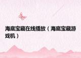 海底宝藏在线播放（海底宝藏游戏机）