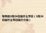 每年的3月24日是什么节日（3月24日是什么节日简介介绍）