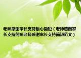 老师感谢家长支持暖心简短（老师感谢家长支持简短老师感谢家长支持简短范文）