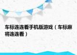 车标连连看手机版游戏（车标麻将连连看）