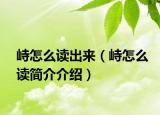 峙怎么读出来（峙怎么读简介介绍）