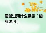 借船过河什么意思（借船过河）