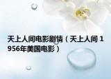 天上人间电影剧情（天上人间 1956年美国电影）