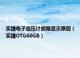 实捷电子血压计故障显示原因（实捷OTG60GB）