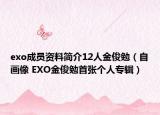 exo成员资料简介12人金俊勉（自画像 EXO金俊勉首张个人专辑）