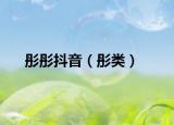 彤彤抖音（彤类）