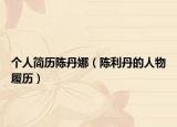 个人简历陈丹娜（陈利丹的人物履历）