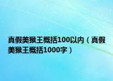 真假美猴王概括100以内（真假美猴王概括1000字）