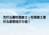 为什么要吃观音土（吃观音土是什么意思简介介绍）