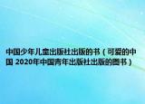 中国少年儿童出版社出版的书（可爱的中国 2020年中国青年出版社出版的图书）