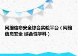 网络信息安全综合实验平台（网络信息安全 综合性学科）