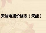 天能电瓶价格表（天能）