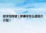 怼字怎样读（嫪毐字怎么读简介介绍）