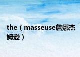 the（masseuse詹娜杰姆逊）