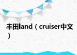丰田land（cruiser中文）