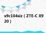 x9c104siz（ZTE-C X920）