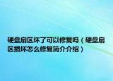 硬盘扇区坏了可以修复吗（硬盘扇区损坏怎么修复简介介绍）