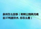 泉州怎么回事（刺桐公园两月喝去37吨直饮水, 你怎么看）
