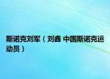 斯诺克刘军（刘鑫 中国斯诺克运动员）